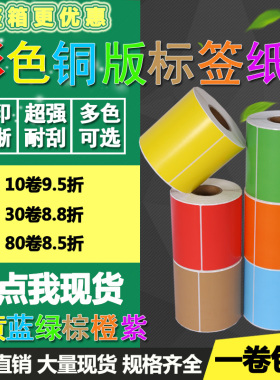彩色铜版纸100 40 50 60 70 80红黄绿蓝色不干胶标签20打印贴纸30