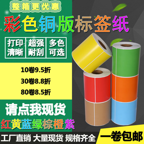 铜版纸红黄绿蓝色打印不干胶标签