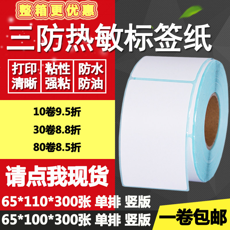 热敏纸竖版标签空白打印不干胶