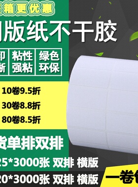 铜版纸不干胶50*25单排20双排条码纸标签纸横版打印贴纸5*2 2.5cm
