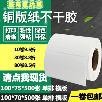 铜版纸不干胶100*70横版75条码标签纸竖版物流打印贴纸10*7 7.5cm