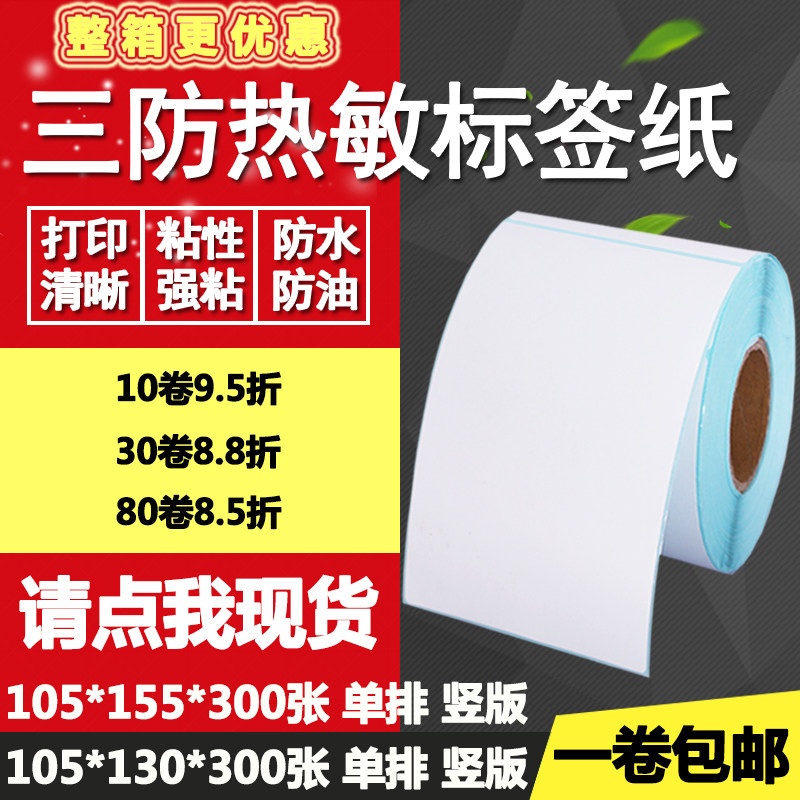 三防热敏纸不干胶105*150竖版130条码标签纸打印贴纸10.5*13 15cm