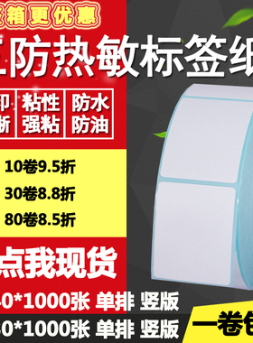 三防热敏纸不干胶20*30竖版40单排双排条码标签纸打印贴纸2*3 4cm