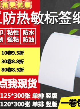三防热敏纸不干胶110*120竖版125条码标签物流打印纸11*12 12.5cm