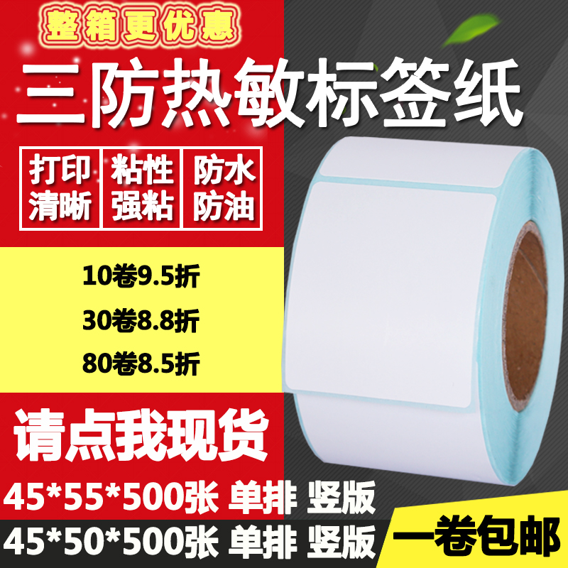 热敏纸竖版打印不干胶