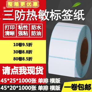 三防热敏纸不干胶45*20 25单排双排条码标签打印贴纸4.5*2 2.5cm