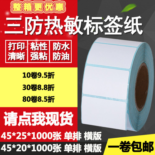 热敏纸标签打印不干胶