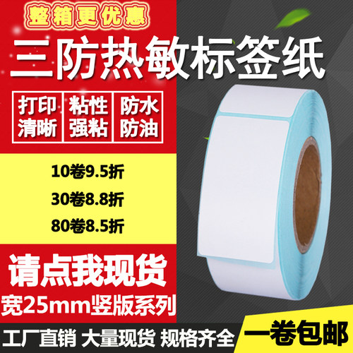 三防热敏纸不干胶25*30 40 45 50 55 75单排竖版条码标签打印贴纸