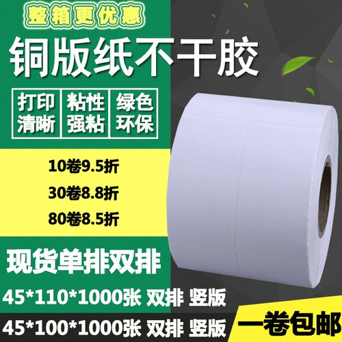 铜版纸不干胶45*100竖版110单排双排条码标签打印贴纸4.5*10 11cm