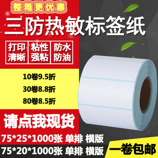 三防热敏纸不干胶75 25单排横版 条码 标签纸空白电子称打印贴纸