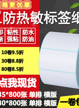三防热敏纸不干胶60*30横版35条形码标签纸空白打印贴纸6*3 3.5cm