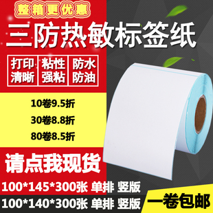 三防热敏纸不干胶100 标签物流打印纸10 145条码 14.5cm 140竖版