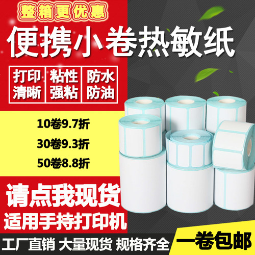 热敏便携打印机不干胶贴纸