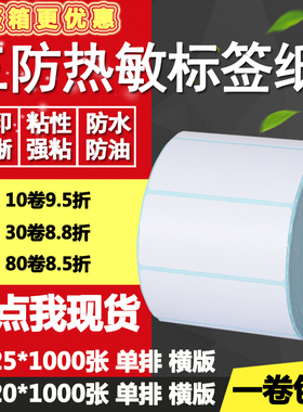 三防热敏纸不干胶70*20条形码25标签纸横版空白打印贴纸7*2 2.5cm