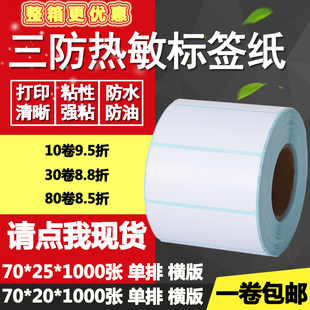 三防热敏纸不干胶70 空白打印贴纸7 25标签纸横版 2.5cm 20条形码