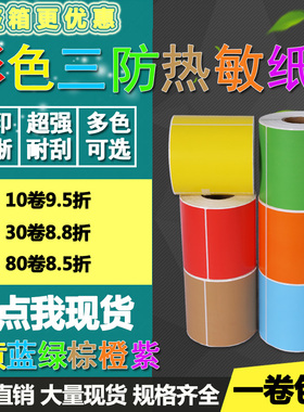 彩色热敏纸100 80 70 60 50 40红黄绿色不干胶标签纸条码打印贴纸