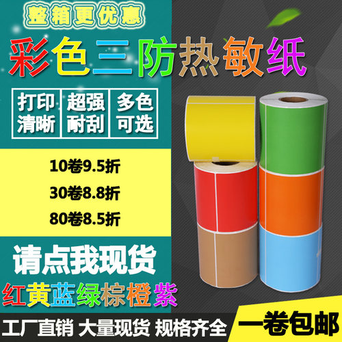彩色热敏纸打印不干胶
