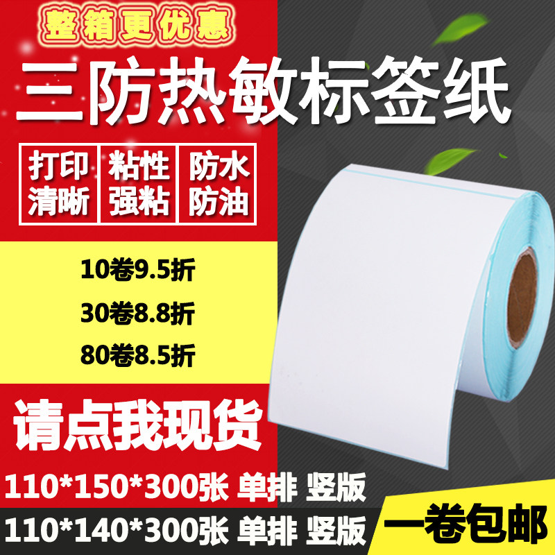 热敏纸竖版标签物流打印不干胶
