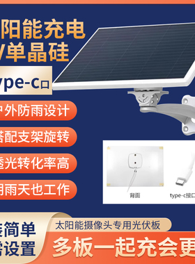 太阳能摄像头路灯供电专用Type-c接口5V太阳能监控充电板家用户外