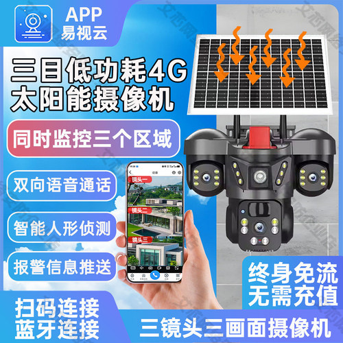 易视云4G太阳能摄像头送终身流量