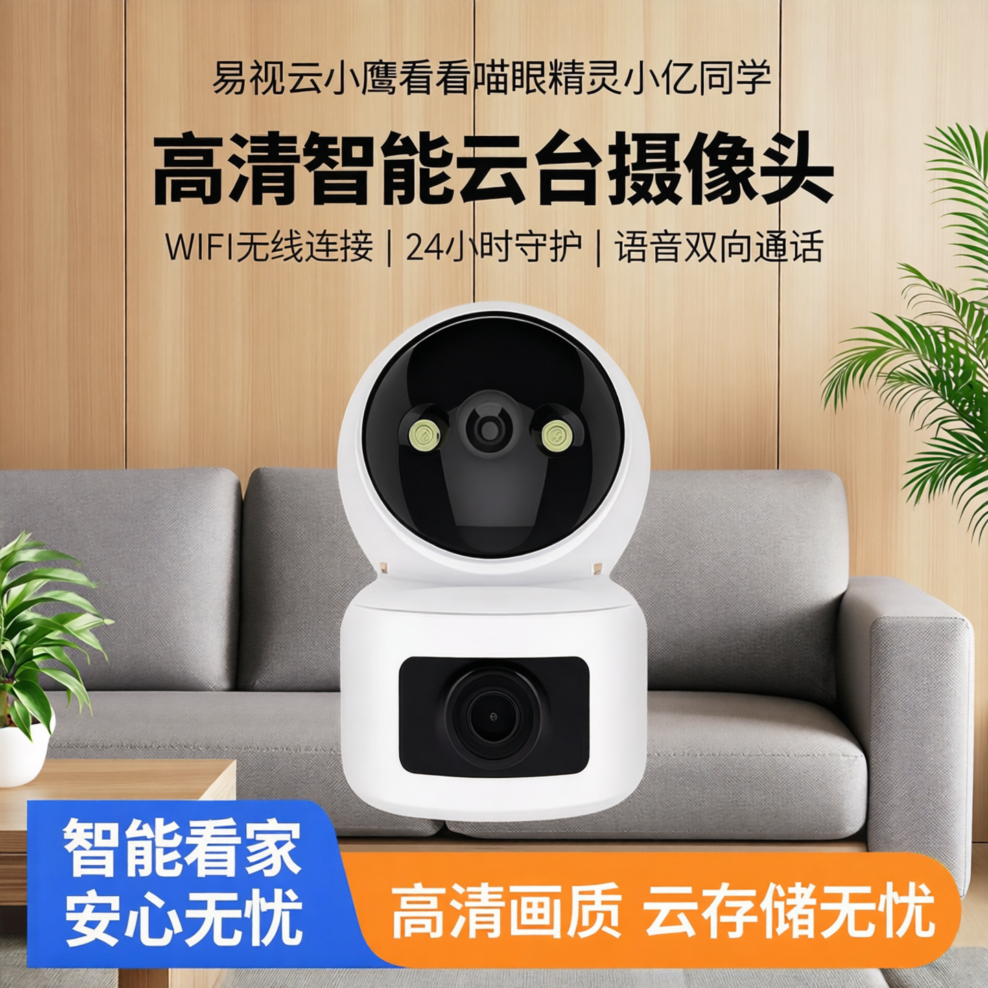 易视云小鹰看看喵眼精灵小亿同学监控摄像头wifi家用高清通话看家