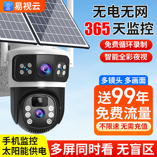 易视云4G免流远程太阳能摄像头
