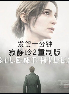 steam 寂静岭2 重制版重置SILENT HILL 2国区香港土区美区全球KEY