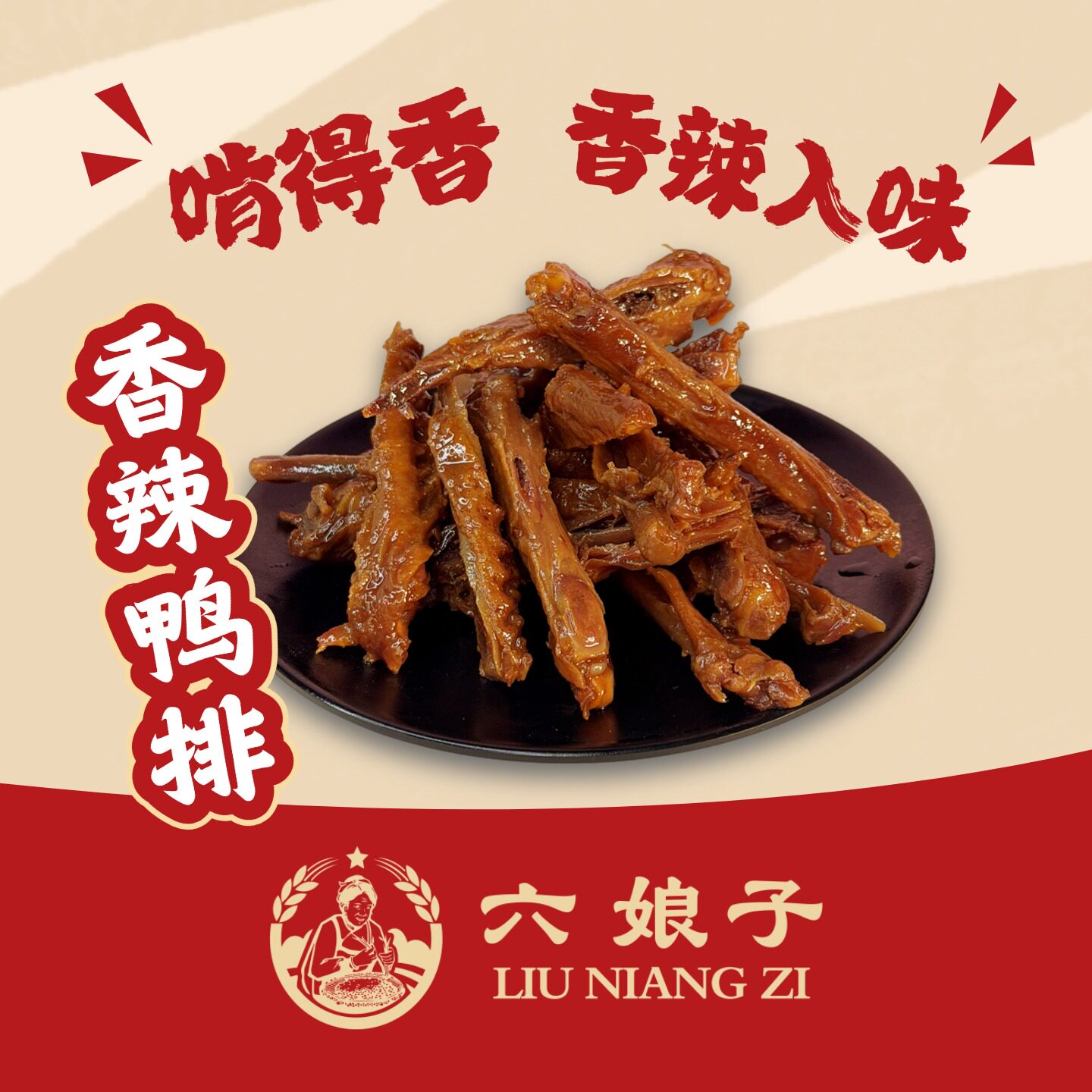【六娘子 香辣鸭排】湖南特产鸭货零食小吃顺丰快递