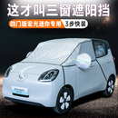 2025款五菱宏光MINI四门版专用防霜遮雪挡遮阳挡防晒隔热车衣半罩