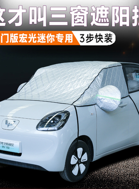 2025款五菱宏光MINI四门版专用防霜遮雪挡遮阳挡防晒隔热车衣半罩