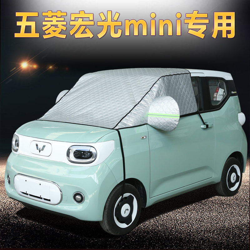 evmini防霜罩五菱宏光前挡风玻璃