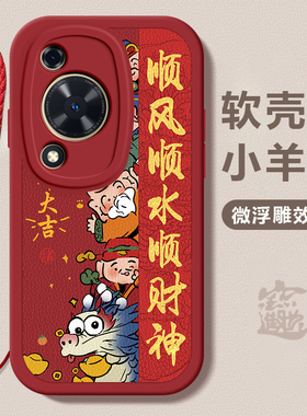 华为畅享70龙年手机壳顺风顺水硅胶可爱畅享70全包套保护套软2024 新年春节红色财神高档卡通
