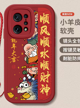 oppo findx5/x5pro龙年手机壳平安喜乐硅胶可爱全包套findx5保护套软2024新年春节红色财神高档卡通女