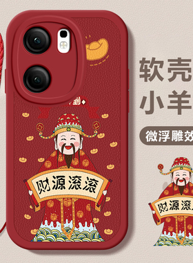 iqoo neo9/9pro龙年手机壳平安喜乐硅胶财神爷高档neo9/9pro卡通可爱全包 套保护套软2024新年春节红色