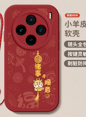 vivo X100/X100Pro龙年手机壳平安顺遂硅胶高档卡通可爱全包套保护 套软2024新年春节红色