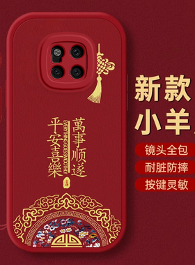 华为Mate20PRO手机壳Mate 30保护套40本命50蛇年60新年壳Mate 70过年x红色E全包S防摔+薄RS款HUAWEI潮平安