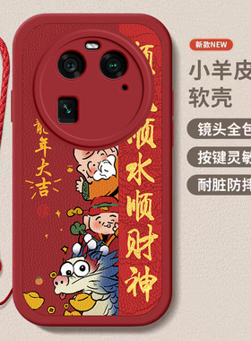oppo findx6/x6pro龙年手机壳平安喜乐硅胶可爱findx6全包套保护套软2024新年春节红色财神高档卡通女