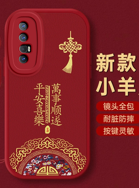 OPPO Reno3pro手机壳Reno 2 z保护3套4本命5蛇6 se新年13过年7红色8全包9防摔10款11秋冬12平安OPPOReno3pro