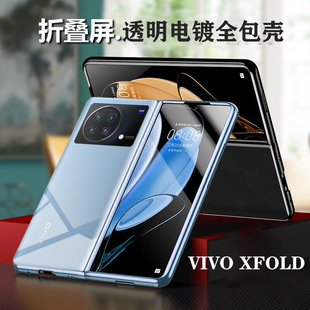 vivoxfold手机壳超薄透明xfold2折叠屏保护套全包防摔电镀潮vivo男