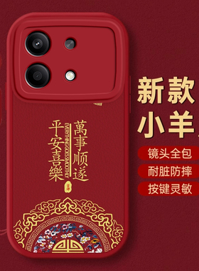 红米Note13RPRO手机壳Note7保护套Note 8本命9蛇年10新年11过年12红色E全包S防摔+薄14款Redmi潮R平安Turbo