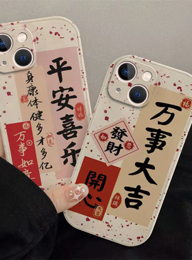 苹果14手机壳苹果13pro款iPhone12苹果11promax全包plus女保护套本命新年春节兔年红色平安喜乐
