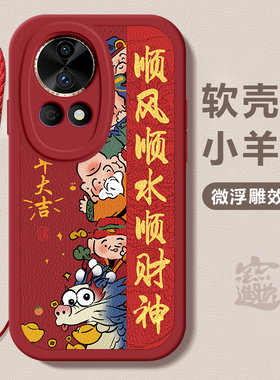 华为nova12/12pro龙年手机壳顺风顺水硅胶可爱全包nova12/12pro套保护套软2024 新年春节红色财神高档卡通