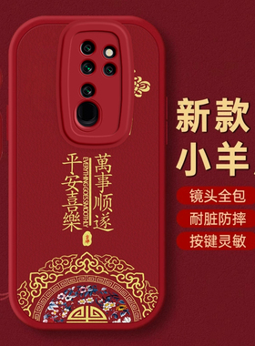 红米Note8PRO手机壳Note7保护套Note 9本命10蛇年11新年12过年13红色E全包S防摔+薄14款Redmi潮R平安Turbo