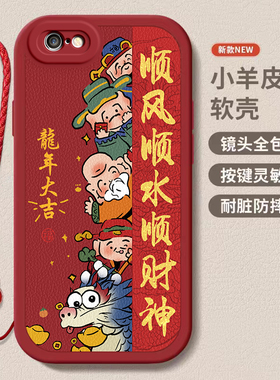 苹果7/8/7plus/8plus龙年手机壳平安喜乐硅胶可爱全包套保护套软2024新年春节红色财神高档卡通女