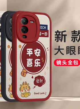 龙年VIVO Y33T 5G手机壳VIVOY33T平安喜乐硅胶新款高档卡通可爱全包套保护套软2024新年春节红色