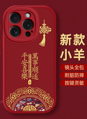 苹果15 PRO手机壳5 S保护套SE本命6蛇年8 plus新年7过年11红色12全包XR防摔13男14女16潮x s  MAX平安iPhone