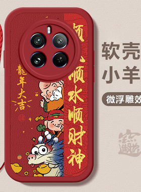 realme 12pro/12pro+龙年手机壳顺风顺水硅胶可爱真我12pro/12pro+全包套保护套软2024 新年春节红色财神高档