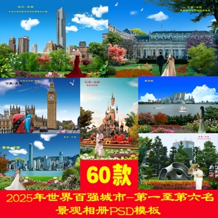 2025年世界百强城市景观相册PSD模板第1至6名图片风景设计素材