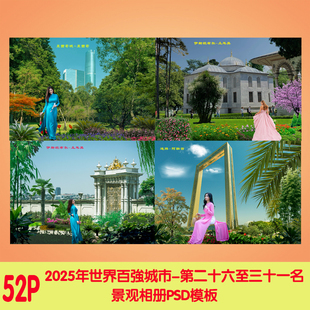 2025年世界百强城市景观相册PSD模板第26至31名设计风景素材图片
