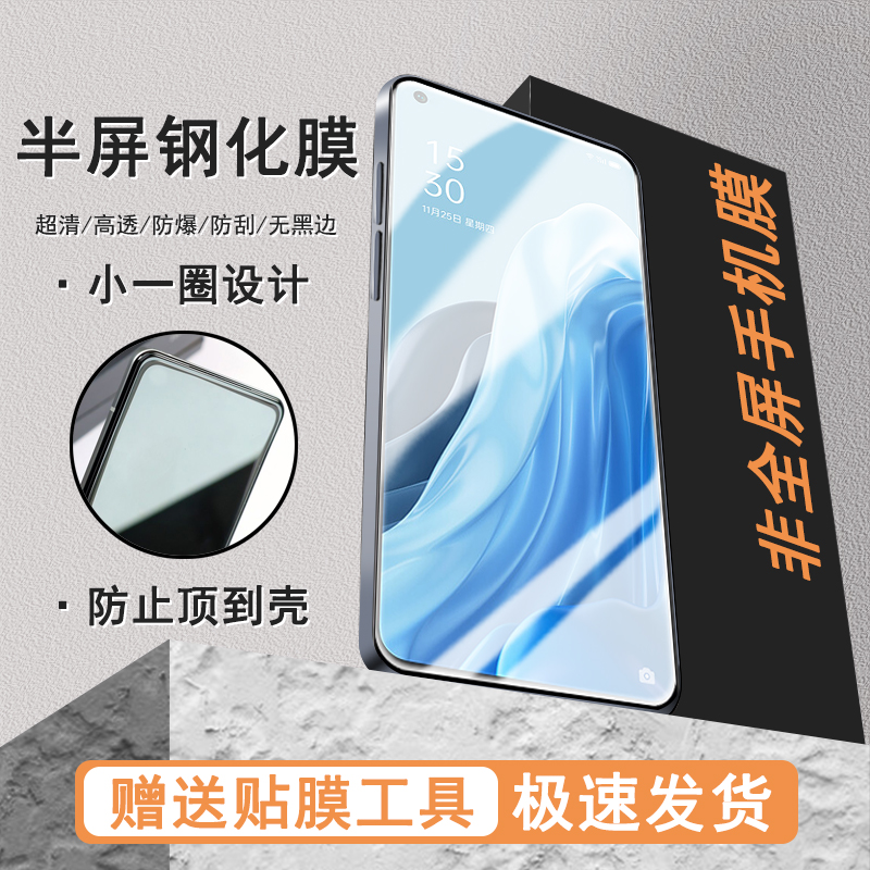 适用于OPPOReno8半屏膜Reno8Pro+高清Reno7/7se/7Pro/5/6/4/4se非全屏钢化膜-封面